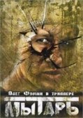 Постер Мытарь (1997)