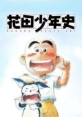 Постер История юного Ханады  (2002)
