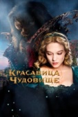 Постер Красавица и чудовище (2014)