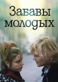 Постер Забавы молодых (1987)