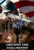 Постер Сингапур 1942. Конец империи (2012)