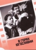 Постер В горах Югославии (1946)