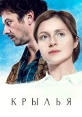 Постер Крылья (2016)