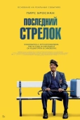 Постер Последний стрелок (2023)