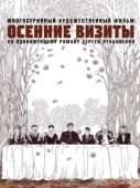 Постер Осенние визиты (2021)