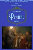 Постер Сыскное бюро «Феликс» (1993)