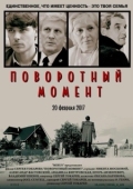 Постер Поворотный момент (2021)