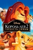Постер Король Лев 2: Гордость Симбы (1998)