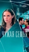 Постер Чужая семья (2020)