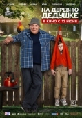 Постер На деревню дедушке (2025)