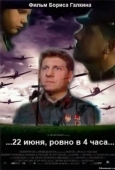 Постер 22 июня, ровно в 4 часа		 (1992)