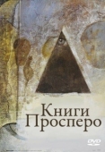 Постер Книги Просперо (1991)