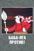 Постер Баба Яга против! (1979)
