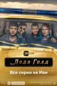 Постер Лада Голд (2023)