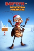 Постер Ворчун — похититель рождества
