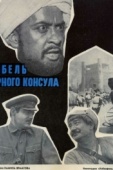 Постер Гибель Черного консула (1970)