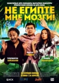 Постер Не египте мне мозги! (2018)