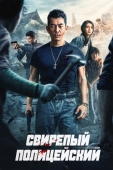 Постер Свирепый полицейский (2022)