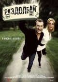 Постер Раздолбай (2011)