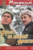 Постер Фронт за линией фронта (1977)