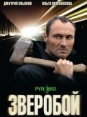 Постер Зверобой (1990)