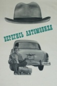Постер Берегись автомобиля (1966)