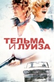 Постер Тельма и Луиза (1991)