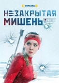 Постер Незакрытая мишень