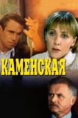Постер Каменская (1999)