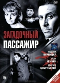 Постер Загадочный пассажир (1959)