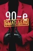 Постер Было дело. 90-е (2022)