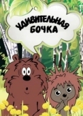 Постер Удивительная бочка (1983)