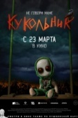 Постер Кукольник (2022)