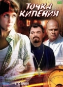 Постер Точка кипения (2015)