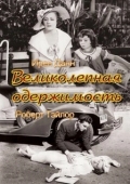 Постер Великолепная одержимость