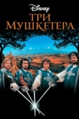 Постер Три мушкетера (1993)