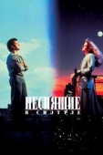 Постер Неспящие в Сиэттле (1993)