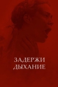 Постер Задержи дыхание (2024)