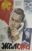 Постер Жалоба (1986)