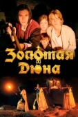 Постер Золотая дюна (2021)