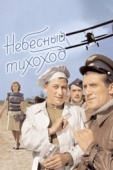 Постер Небесный тихоход (1945)