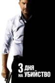 Постер 3 дня на убийство (2014)