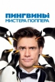Постер Пингвины мистера Поппера (2011)