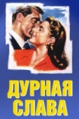 Постер Дурная слава (1946)