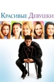 Постер Красивые девушки (1996)