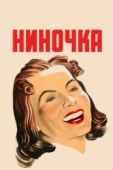 Постер Ниночка (1939)