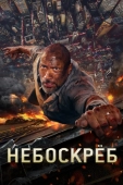 Постер Небоскреб (2018)