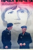 Постер Точка отсчета (1979)