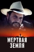 Постер Мертвая земля (2023)