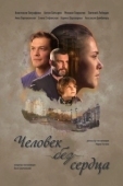 Постер Человек без сердца (2018)